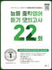 능률 중학영어듣기 모의고사 22회 Level 1