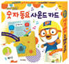 뽀롱뽀롱 뽀로로 숫자 동요 사운드 카드