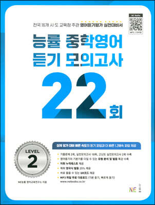 능률 중학영어듣기 모의고사 22회 Level 2