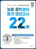 능률 중학영어듣기 모의고사 22회 Level 2