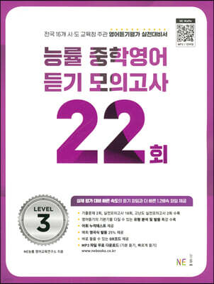 능률 중학영어듣기 모의고사 22회 Level 3