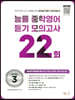 능률 중학영어듣기 모의고사 22회 Level 3