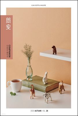 국민건강보험공단 일산병원 問安(문안) 2022  가을호 VOL.28