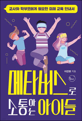 메타버스로 소통하는 아이들