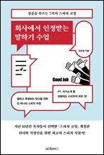 회사에서 인정받는 말하기 수업