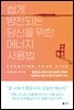 쉽게 방전되는 당신을 위한 에너지 사용법