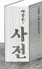 아무튼, 사전