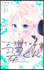 お姉ちゃんの翠くん   2