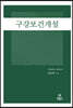 구강보건개설