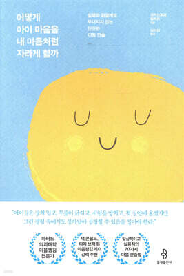 어떻게 아이 마음을 내 마음처럼 자라게 할까