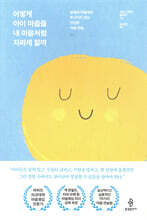 어떻게 아이 마음을 내 마음처럼 자라게 할까