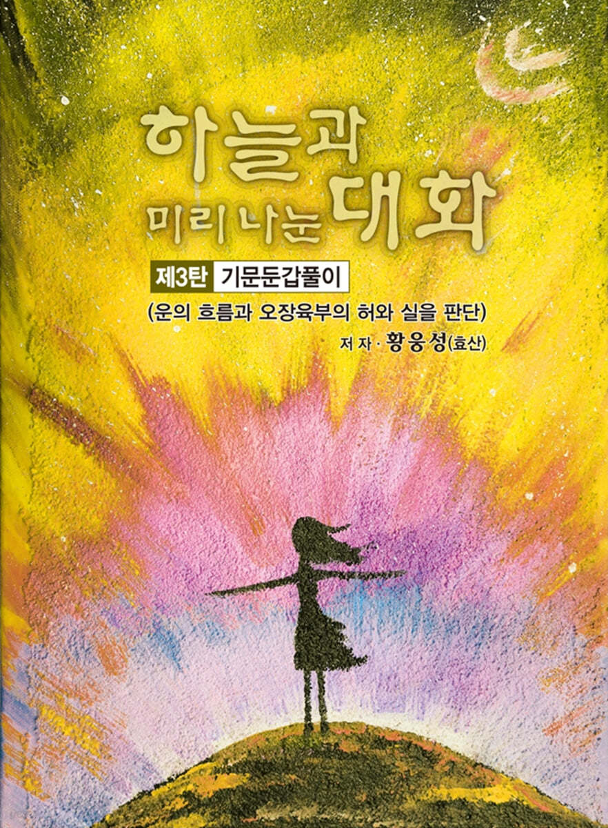 하늘과 미리 나눈 대화 3 기문둔갑풀이