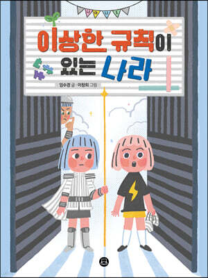 이상한 규칙이 있는 나라