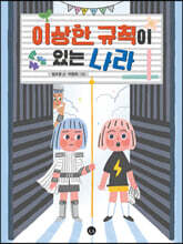 이상한 규칙이 있는 나라