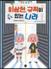 이상한 규칙이 있는 나라
