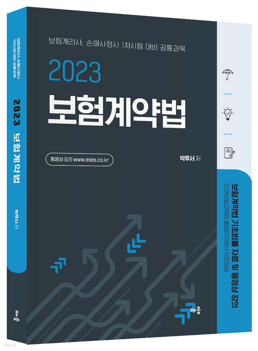 2023 박후서 보험계약법