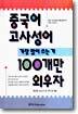 중국어 고사성어 가장 많이 쓰는 거 100개만 외우자 1