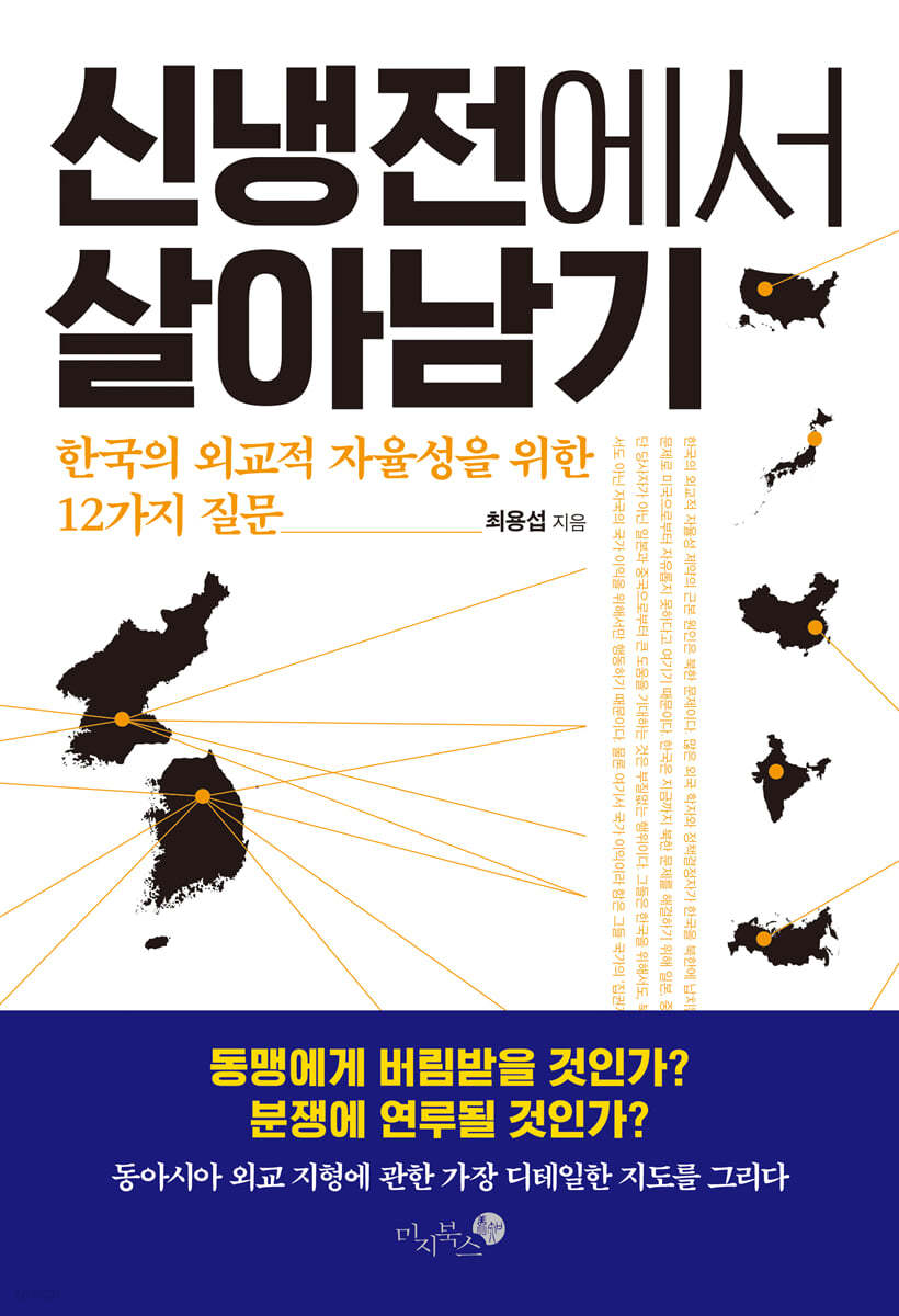 신냉전에서 살아남기