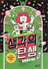생각의 탄생 1