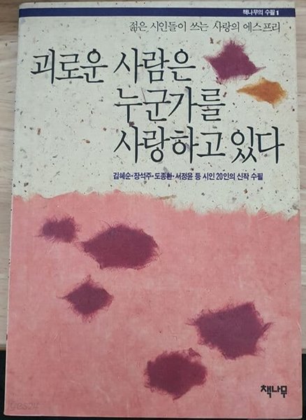 괴로운 사람은 누군가를 사랑하고 있다