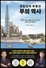대한민국 부동산 부의 역사