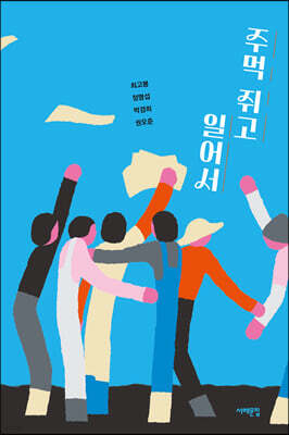 주먹 쥐고 일어서