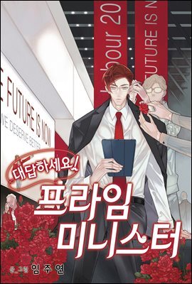 [연재] 대답하세요! 프라임 미니스터 108화