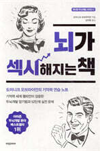 뇌가 섹시해지는 책