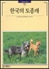 한국의 토종개