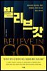 빌리브 갓