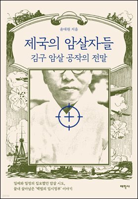 제국의 암살자들