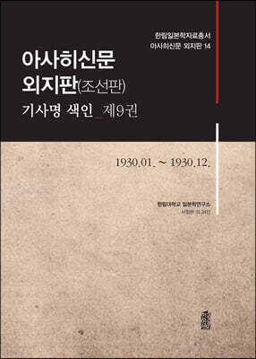아사히신문 외지판(조선판) 기사명 색인 제9권 1930.01.~1930.12.