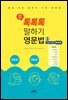 톡톡톡 말하기 영문법 (3) - 고급진 영어 톡톡톡