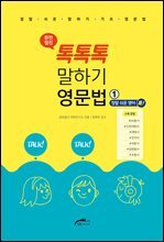 톡톡톡 말하기 영문법 (1) - 정말 쉬운 영어 톡