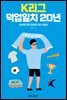 K리그 덕업 일치 20년