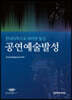 공연예술발성