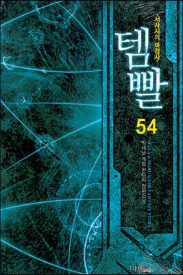 템빨 54