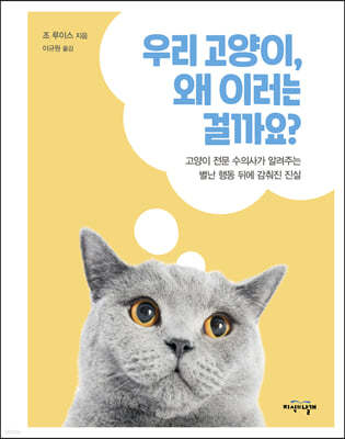 DK 우리 고양이, 왜 이러는 걸까요?