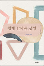 쉽게 만나는 성경