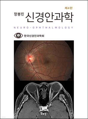 장봉린 신경안과학