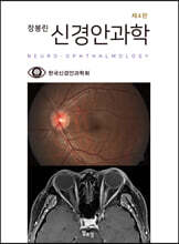 장봉린 신경안과학