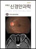 장봉린 신경안과학