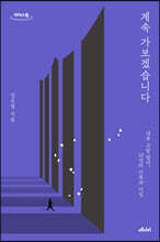 계속 가보겠습니다 (큰글자도서)