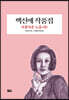 백신애 작품집