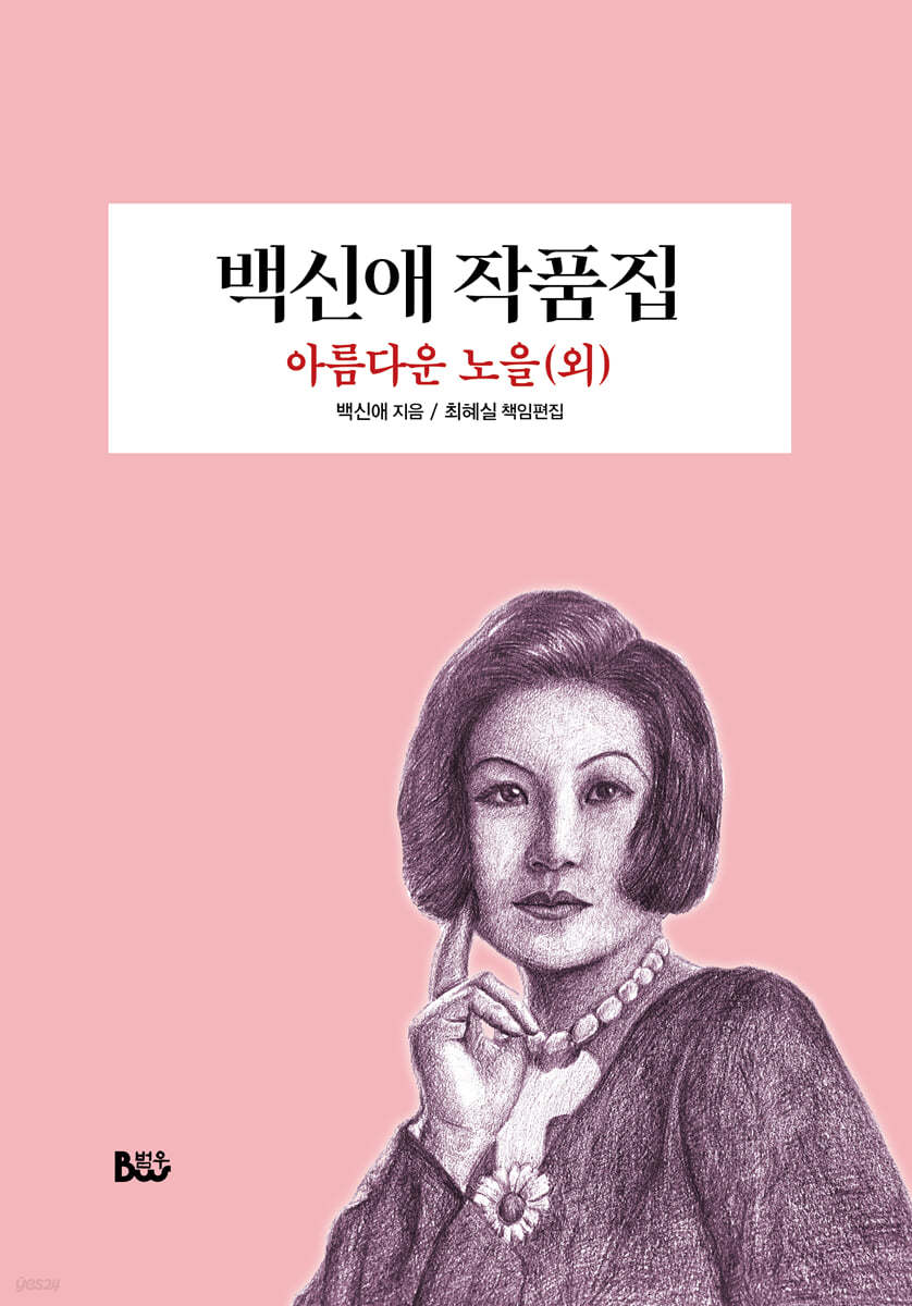 백신애 작품집