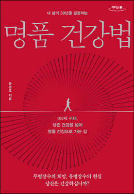내 삶의 30년을 결정하는 명품 건강법 (큰글자도서)