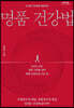 내 삶의 30년을 결정하는 명품 건강법 (큰글자도서)