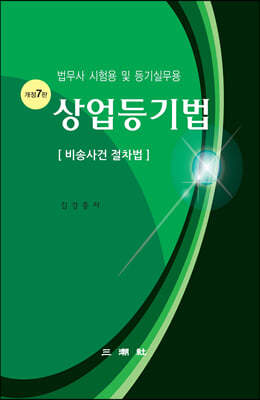 상업등기법 (비송사건 절차법) 