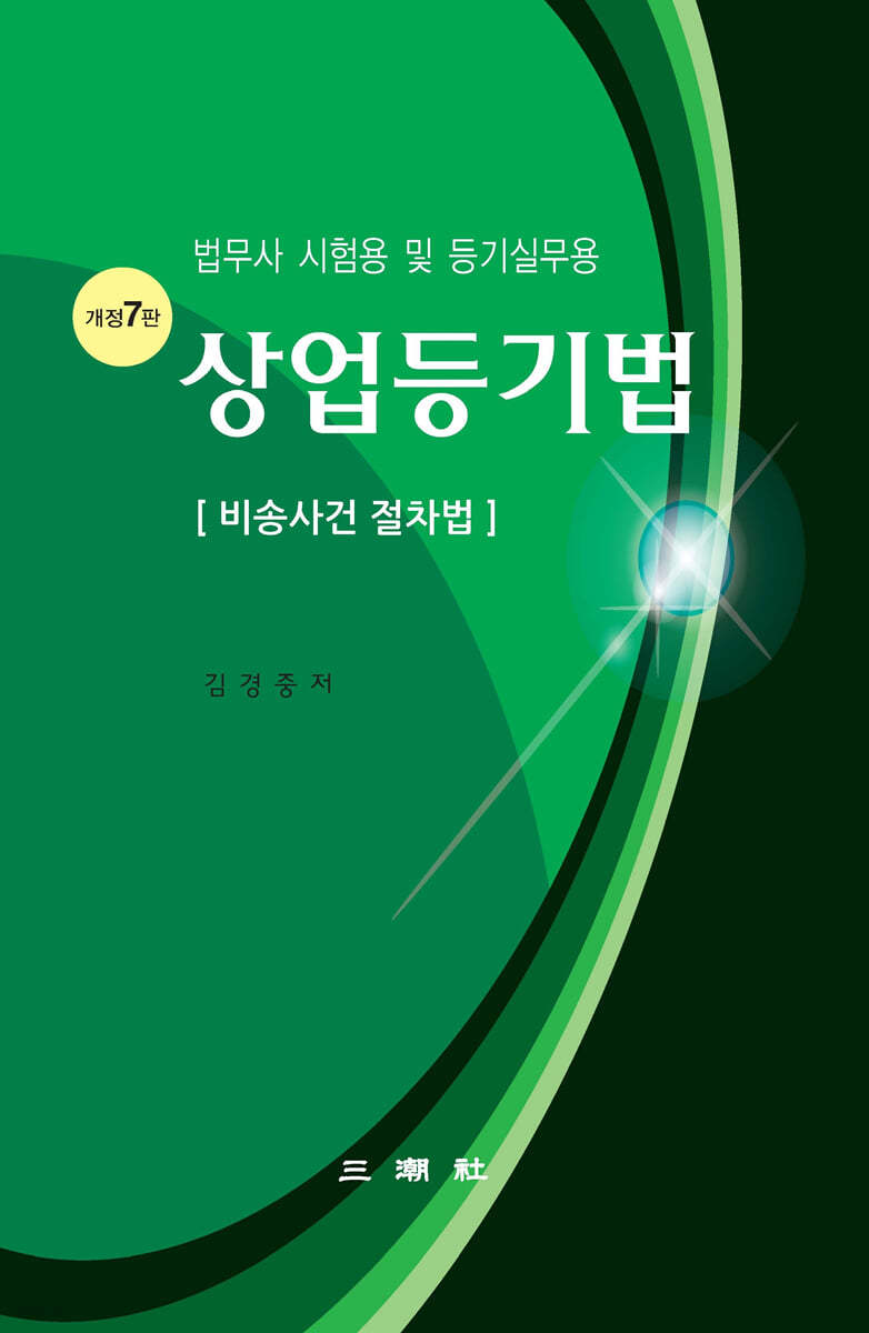 상업등기법 (비송사건 절차법) 