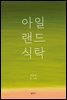 아일랜드식탁
